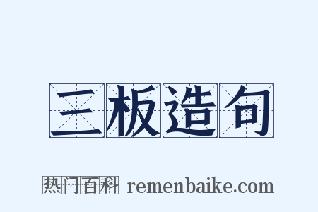 三板造句是什么意思的图片